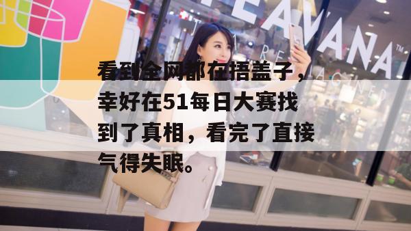 看到全网都在捂盖子，幸好在51每日大赛找到了真相，看完了直接气得失眠。